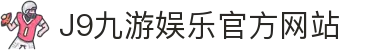 九游会 (J9) - J9游戏官方网站